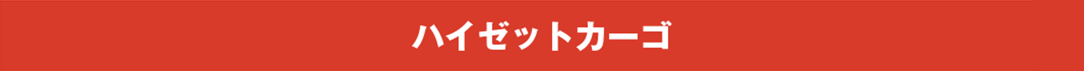 ハイゼットカーゴ